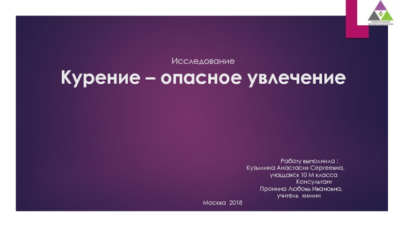 Презентация к исследовательской работе по химии Курение - опасное увлечение