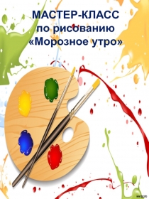 Презентация по ИЗО на тему Морозное Утро поэтапное рисование (3 класс)