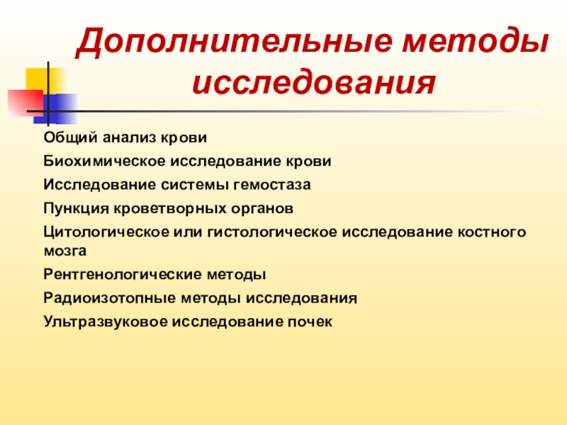 Исследования органов. Методика исследования кроветворной системы. Методы исследования органов кроветворения. Методы обследования органов кроветворения. Методы исследования при заболеваниях органов кроветворения.