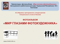 ПРЕЗЕНТАЦИЯ КНИГИ-АЛЬБОМА МИР ГЛАЗАМИ ФОТОХУДОЖНИКА