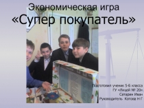 Презентация прикладного проекта- игры Лучший покупатель