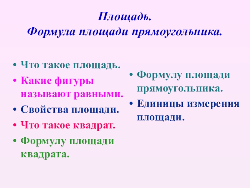 Презентация по математике: Площадью Площадь прямоугольника (5 класс)