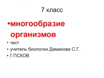 Презентация тест по биологии на тему Многообразие организмов