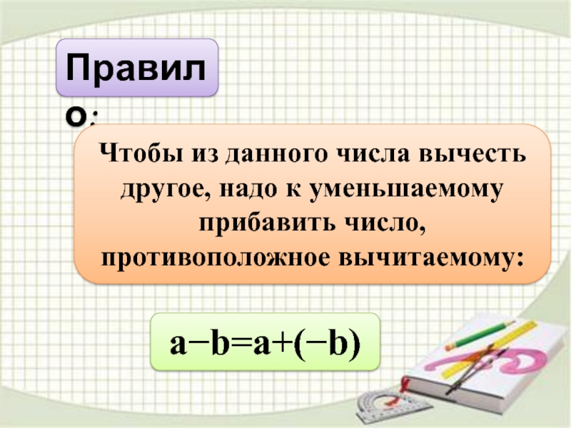 Число противоположное вычитаемому