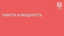 Презентация по технической механике на тему Динамика. работа и мощность.