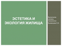 Презентация по технологии на тему Эстетика и экология жилища