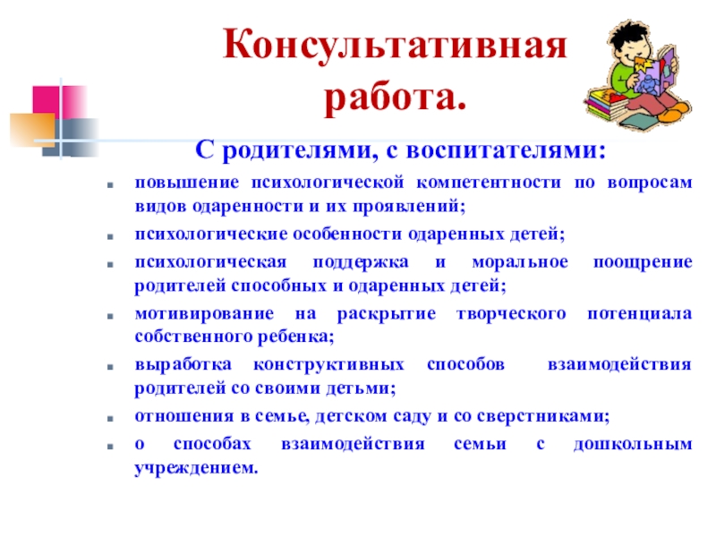 Повышение воспитателям. Помощь родителям с одаренными детьми. Консультативная работа с родителями. Консультативная работа с одаренными детьми тематики. Информационно консультативная работа с одаренными детьми.