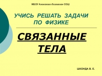 Презентация по физике Связанные тела из серии Учись решать задачи по физике