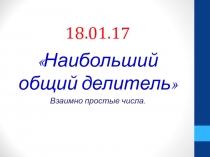 Презентация по математике на тему : НОД. Взаимно простые числа (5 класс)