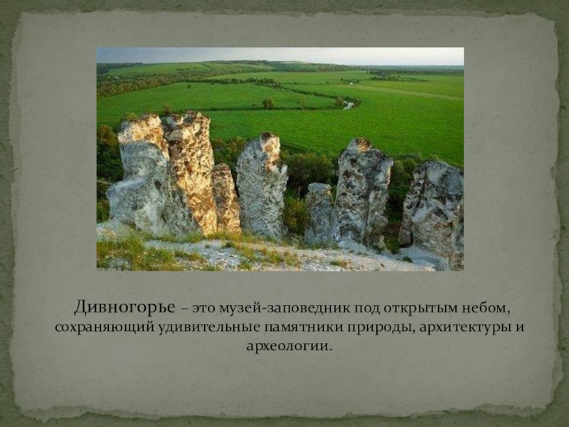 Какие природные богатства есть в воронеже. Природный архитектурно-археологический музей- заповедник Дивногорье. Природные памятники Воронежа. Музей заповедник Дивногорье презентация. Карта музея заповедника Дивногорье.