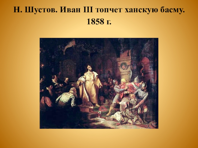 Описание картины иоанн 3 свергает татарское иго разорвав ханскую грамоту и приказав умертвить послов