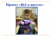 Презентация к проекту в 1 классе Все о цветах