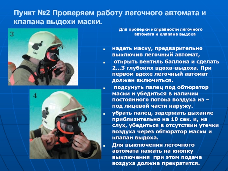 Сколько времени разрешается работать в сизод. Порядок проведения рабочей проверки. Рабочая проверка СИЗОД порядок проведения. Порядок проведения проверок СИЗОД. Порядок проверки СИЗОД.