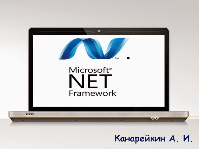 Презентация Презентация по информатике на тему NET Framework