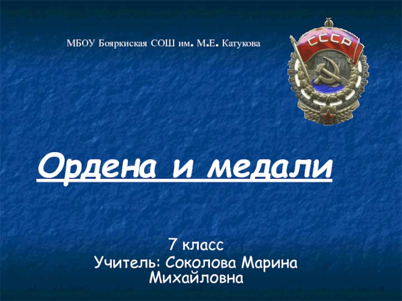 Презентация Ордена и медали России