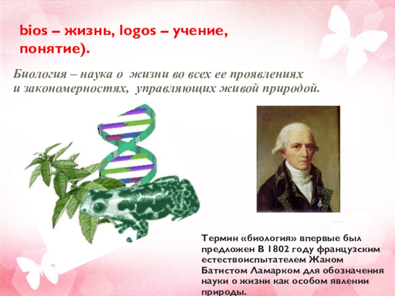 Понятие биология 5. Био жизнь Логос учение. Биология наука о живом мире. Биология наука био жизнь. Биология наука о живом мире презентация.