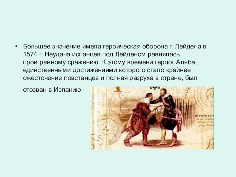 Имеет высокое значение. Осада Лейдена в 1574. Участники обороны города Лейдена. Героическая оборона Лейдена. Оборона Лейдена 1574-.