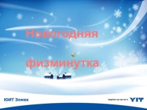Физминутка Новогодняя