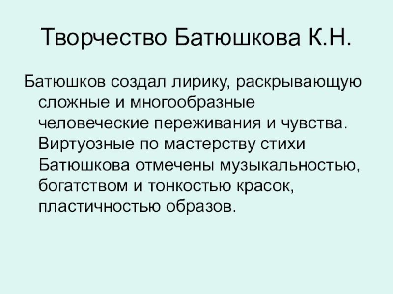 Темы поэзии батюшкова. Творчество Батюшкова. Батюшков творчество особенности кратко. Основные темы творчества Батюшкова. Творчество Батюшкова кратко.