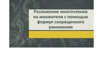 Презентация по математике Разложение многочленов на множители с помощью формул сокращенного умножения