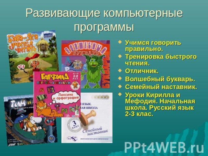 Программы для обучения детей. Развивающие компьютерные программы. Компьютерные программы для детей. Обучающие, развивающие компьютерные программы. Обучающие компьютерные программы для детей.