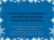 Ручной труд и аппликация в старшей группе детского сада Новогодняя гирлянда из елочек