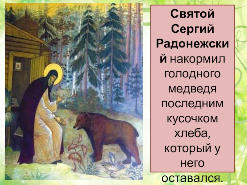 Орксэ 4 класс презентация отношение христианина к природе 4 класс