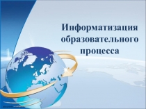 Презентация к мастер-классу по теме Информатизация образовательного процесса