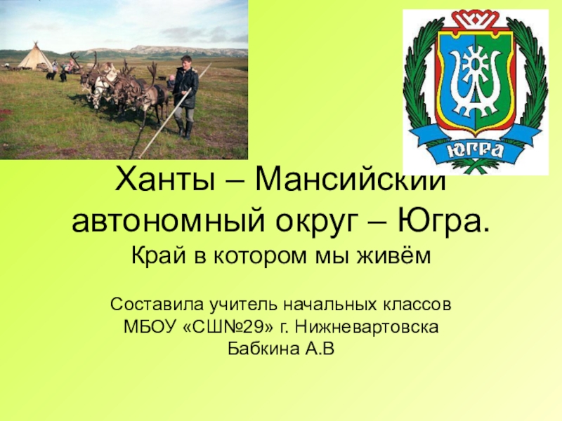 Наш край презентация 4. Наш край Югра презентация. Сообщение о Югре. Наш край Ханты Мансийский округ. Презентация Ханты-Мансийского автономного округа.