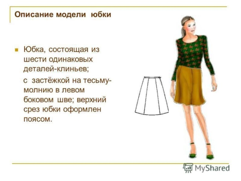 Виды юбок технология 7 класс. Описание юбки. Описание модели юбки. Техническое описание юбки. Эскиз юбки с описанием.