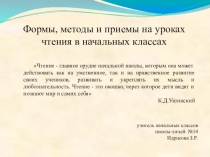 Презентация Формы, методы и приёмы на уроках чтения в начальных классах