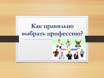 Презентация по ОБЖ на тему Как правильно выбрать профессию?