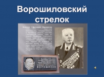 Презентация о работе военно-патриотического кружка Ворошиловский стрелок