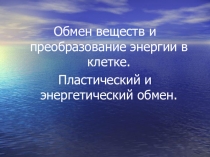 Презентация по биологии на тему Пластический и энергетический обмен
