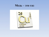 Презентация к уроку-путешествию по химии на тему Металлы для студентов лицея, технический профиль
