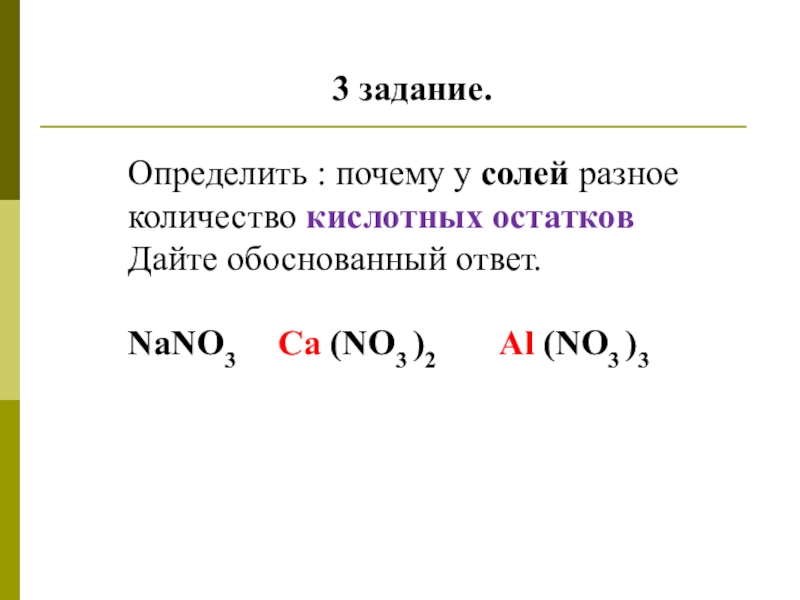 Число кислот. Определение кислотного числа реакция. Nano3 кислотный остаток. Что такое число кислот.