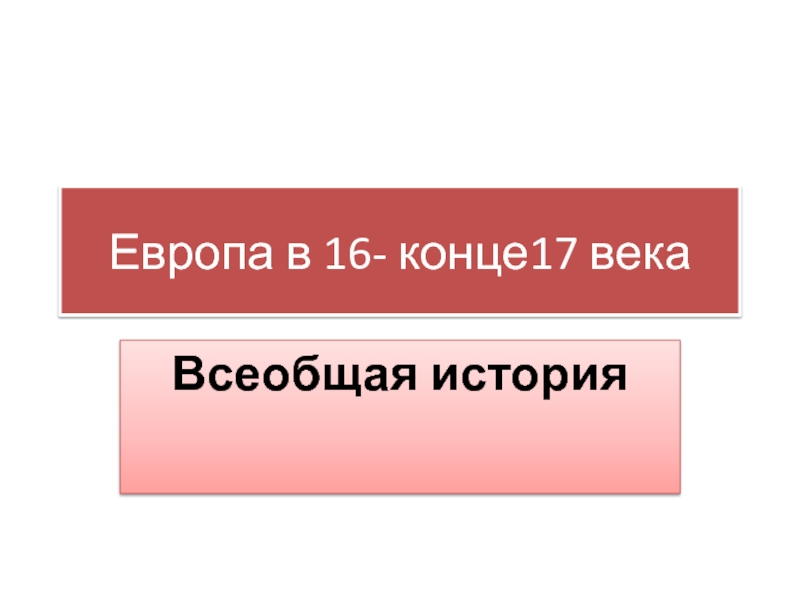 Презентация Презентация по истории на тему Европа конца 16 - 17 века (8 класс)