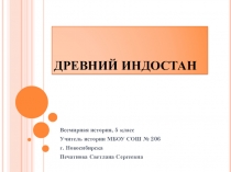 Презентация по истории древнего мира на тему Древний Индостан (5 класс)