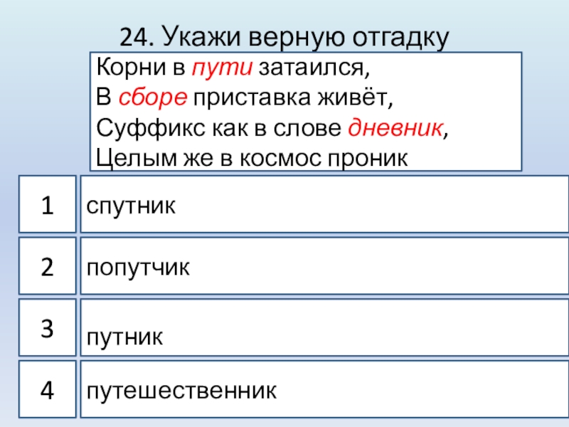 Укажи верные решения. Корнем с дорогой роднится в сборе приставка. Корень в слове попутчик.