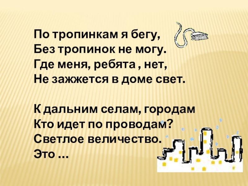 Откуда приходит электричество 1 класс. Откуда в дом приходит ГАЗ. По тропинке я бегу без тропинки не могу. Откуда в наш дом приходит электричество 1 класс. Окружающий мир 1 класс откуда в дом пришло электричество.