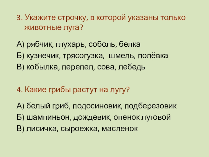 В какой строчке указаны только органы человека