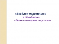 Фото презентация. Весёлая переменка