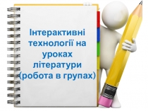 Інтерактивні технології на уроках літератури (робота у групах)