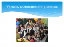 Презентация для родительского собрания на тему Уровень воспитанности детей .