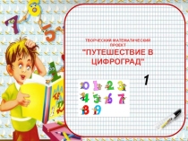 Презентация ТВОРЧЕСКИЙ МАТЕМАТИЧЕСКИЙ ПРОЕКТ ПУТЕШЕСТВИЕ В ЦИФРОГРАД