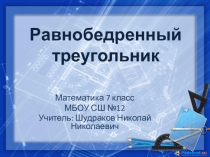 Презентация к уроку математике на тему Равнобедренный треугольник (7 класс)