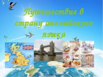 Презентация  Путешествие в страну английского языка