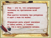 Презентация по окружающему миру  Появление имен на Руси (3 класс).