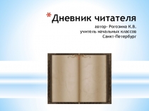 Дневник читателя