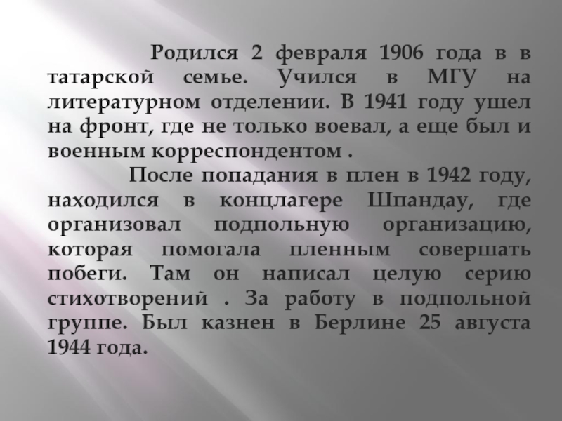 Родился 2 февраля 1906 года в в татарской семье. Учился в МГУ